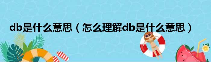 db是什么意思（怎么理解db是什么意思）