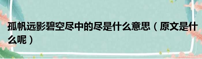 孤帆远影碧空尽中的尽是什么意思（原文是什么呢）