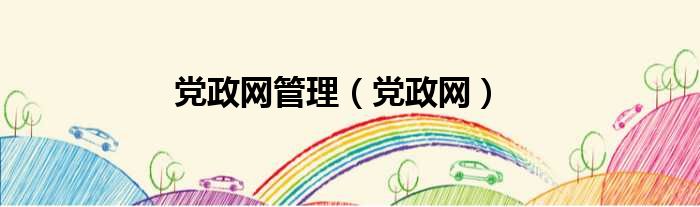 党政网管理（党政网）