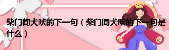 柴门闻犬吠的下一句（柴门闻犬吠的下一句是什么）