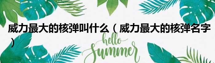 威力最大的核弹叫什么（威力最大的核弹名字）