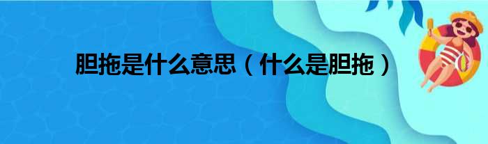 胆拖是什么意思（什么是胆拖）