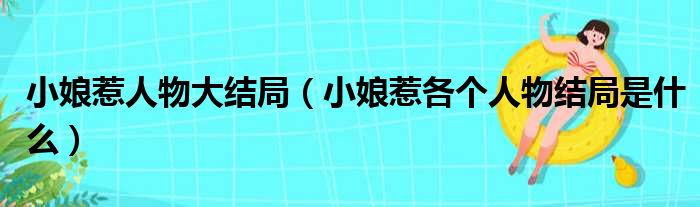 小娘惹人物大结局（小娘惹各个人物结局是什么）