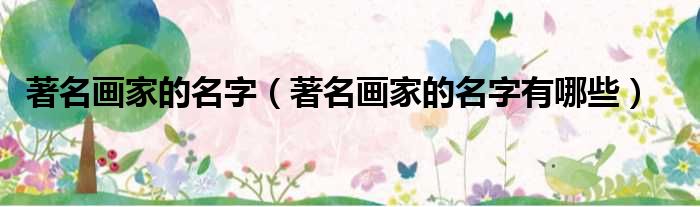 著名画家的名字（著名画家的名字有哪些）