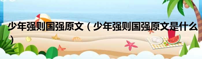 少年强则国强原文（少年强则国强原文是什么）
