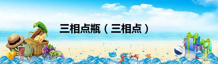 三相点瓶（三相点）