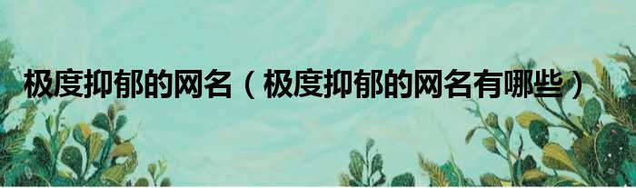 极度抑郁的网名（极度抑郁的网名有哪些）