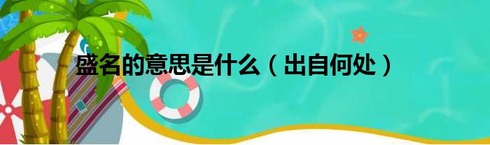 盛名的意思是什么（出自何处）