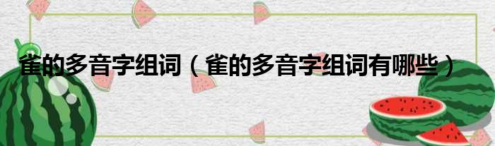 雀的多音字组词（雀的多音字组词有哪些）