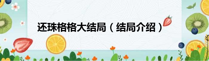 还珠格格大结局（结局介绍）