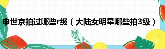 申世京拍过哪些r级（大陆女明星哪些拍3级）