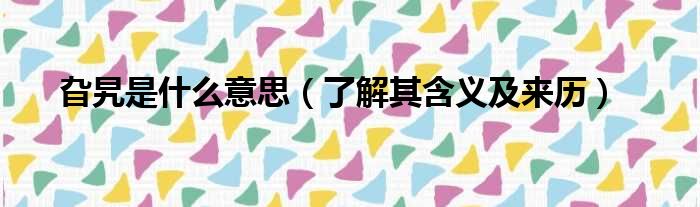 旮旯是什么意思（了解其含义及来历）