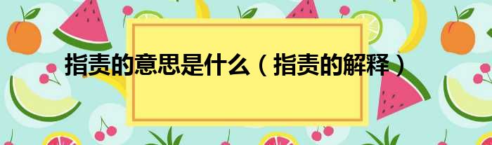 指责的意思是什么（指责的解释）