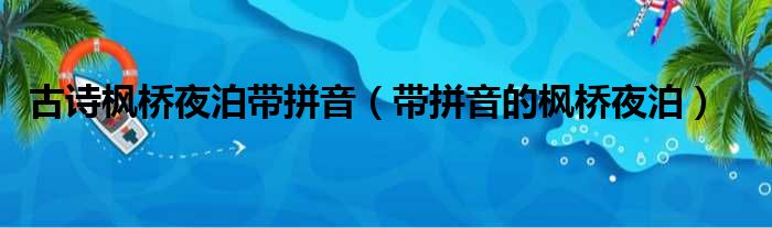 古诗枫桥夜泊带拼音（带拼音的枫桥夜泊）