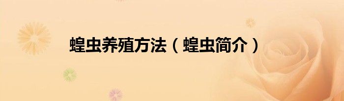 蝗虫养殖方法（蝗虫简介）