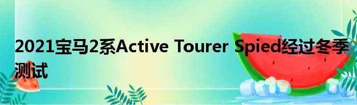 2021宝马2系Active Tourer Spied经过冬季测试