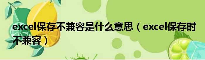 excel保存不兼容是什么意思（excel保存时不兼容）