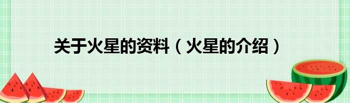 关于火星的资料（火星的介绍）
