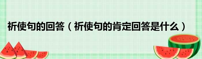 祈使句的回答（祈使句的肯定回答是什么）
