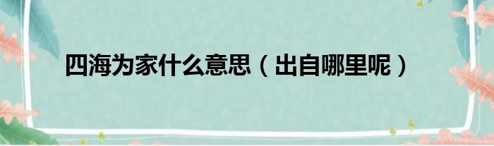 四海为家什么意思（出自哪里呢）