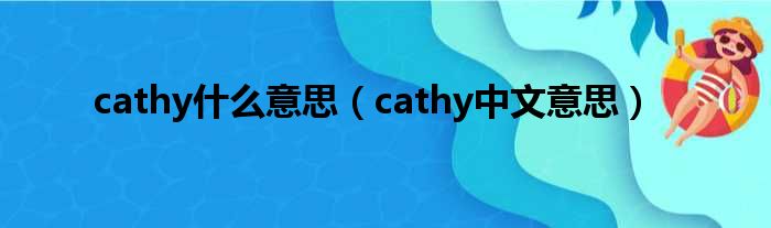cathy什么意思（cathy中文意思）