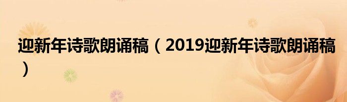 迎新年诗歌朗诵稿（2019迎新年诗歌朗诵稿）