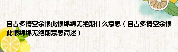 自古多情空余恨此恨绵绵无绝期什么意思（自古多情空余恨此恨绵绵无绝期意思简述）