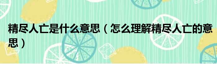 精尽人亡是什么意思（怎么理解精尽人亡的意思）