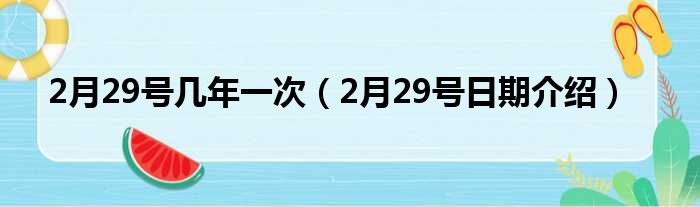 2月29号几年一次（2月29号日期介绍）