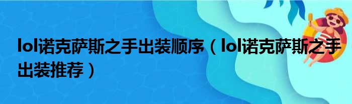 lol诺克萨斯之手出装顺序（lol诺克萨斯之手出装推荐）