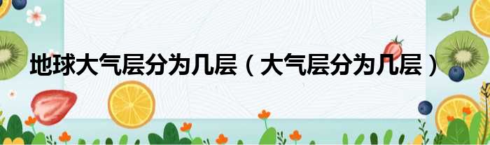 地球大气层分为几层（大气层分为几层）