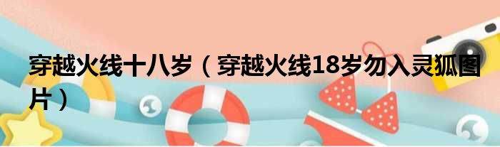 穿越火线十八岁（穿越火线18岁勿入灵狐图片）