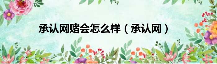 承认网赌会怎么样（承认网）