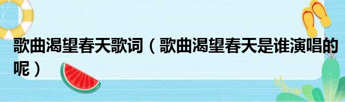 歌曲渴望春天歌词（歌曲渴望春天是谁演唱的呢）