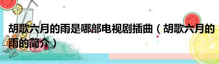 胡歌六月的雨是哪部电视剧插曲（胡歌六月的雨的简介）