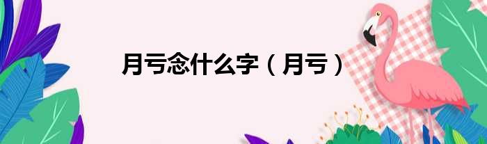 月亏念什么字（月亏）