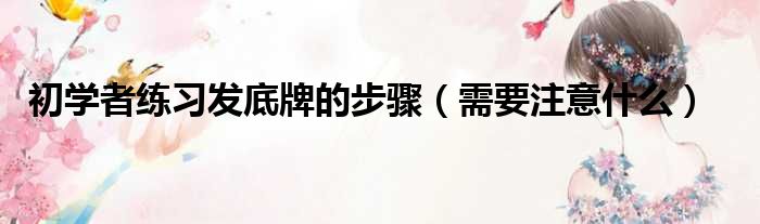 初学者练习发底牌的步骤（需要注意什么）