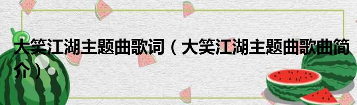 大笑江湖主题曲歌词（大笑江湖主题曲歌曲简介）