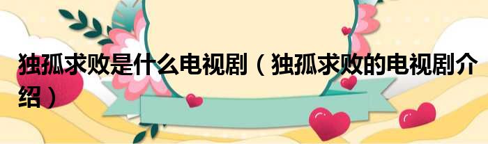独孤求败是什么电视剧（独孤求败的电视剧介绍）