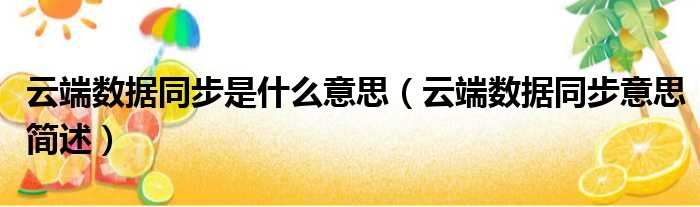 云端数据同步是什么意思（云端数据同步意思简述）