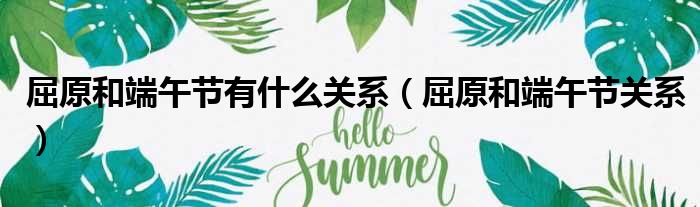屈原和端午节有什么关系（屈原和端午节关系）
