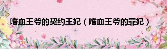 嗜血王爷的契约王妃（嗜血王爷的罪妃）