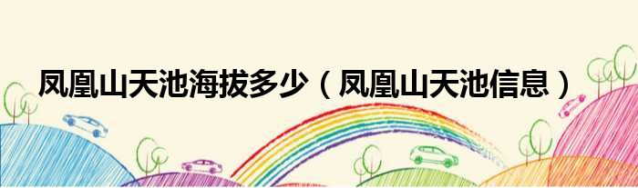 凤凰山天池海拔多少（凤凰山天池信息）
