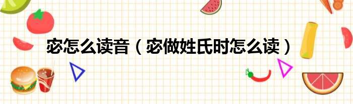 宓怎么读音（宓做姓氏时怎么读）