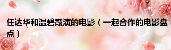 任达华和温碧霞演的电影（一起合作的电影盘点）
