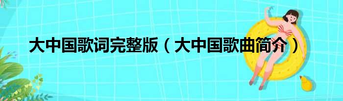 大中国歌词完整版（大中国歌曲简介）
