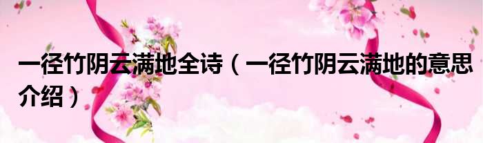 一径竹阴云满地全诗（一径竹阴云满地的意思介绍）