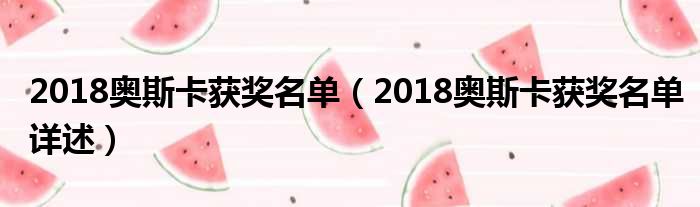 2018奥斯卡获奖名单（2018奥斯卡获奖名单详述）