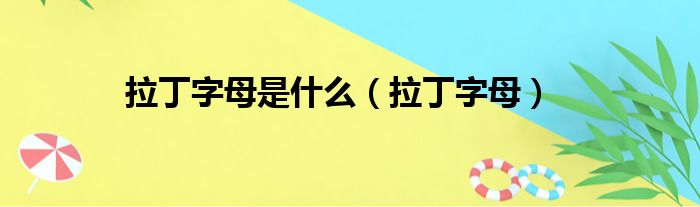 拉丁字母是什么（拉丁字母）