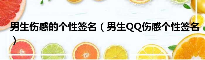 男生伤感的个性签名（男生QQ伤感个性签名）